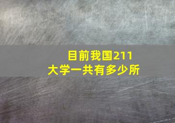 目前我国211大学一共有多少所