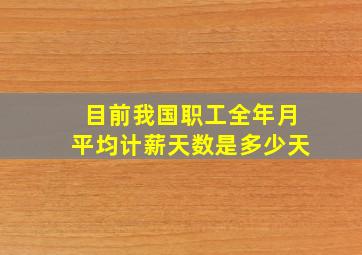 目前我国职工全年月平均计薪天数是多少天