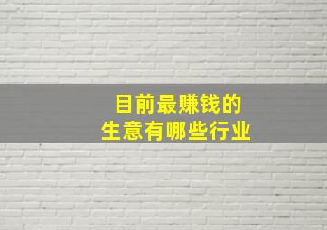 目前最赚钱的生意有哪些行业