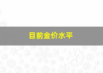 目前金价水平