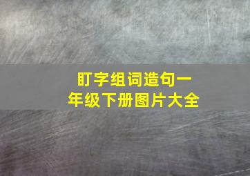 盯字组词造句一年级下册图片大全