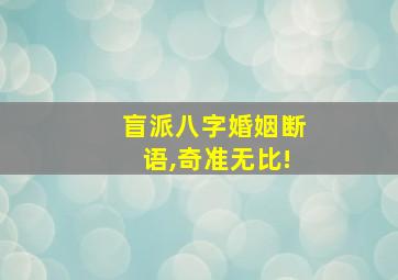 盲派八字婚姻断语,奇准无比!