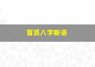 盲派八字断语