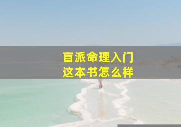 盲派命理入门这本书怎么样