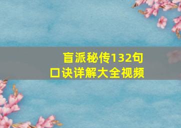 盲派秘传132句口诀详解大全视频