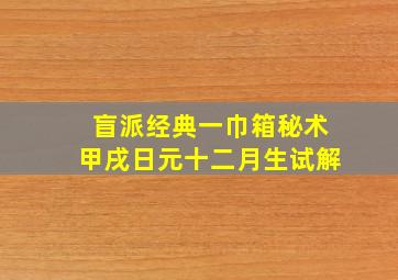 盲派经典一巾箱秘术甲戌日元十二月生试解