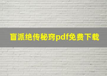 盲派绝传秘窍pdf免费下载