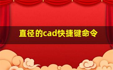 直径的cad快捷键命令