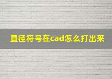 直径符号在cad怎么打出来