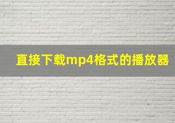 直接下载mp4格式的播放器