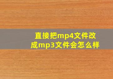 直接把mp4文件改成mp3文件会怎么样