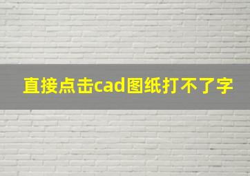 直接点击cad图纸打不了字