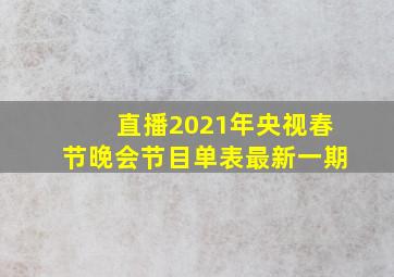 直播2021年央视春节晚会节目单表最新一期