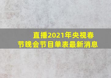 直播2021年央视春节晚会节目单表最新消息