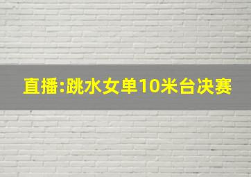 直播:跳水女单10米台决赛