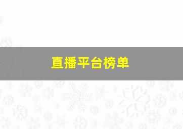 直播平台榜单