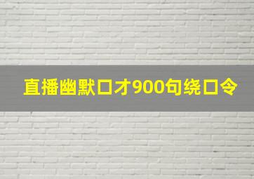 直播幽默口才900句绕口令