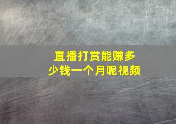 直播打赏能赚多少钱一个月呢视频