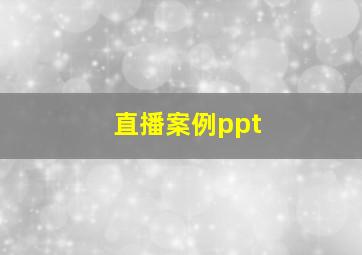 直播案例ppt