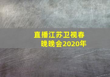 直播江苏卫视春晚晚会2020年