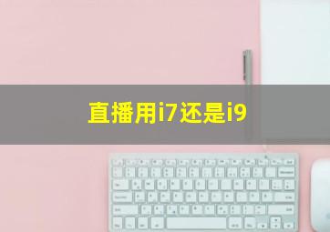 直播用i7还是i9