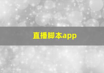 直播脚本app