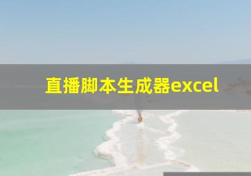 直播脚本生成器excel