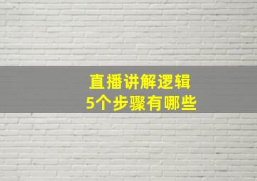 直播讲解逻辑5个步骤有哪些