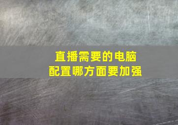 直播需要的电脑配置哪方面要加强