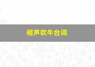 相声吹牛台词