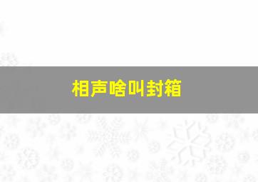 相声啥叫封箱