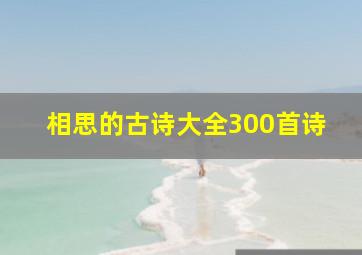 相思的古诗大全300首诗