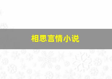 相思言情小说