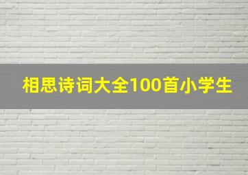 相思诗词大全100首小学生