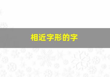 相近字形的字