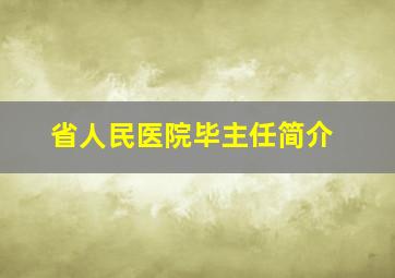 省人民医院毕主任简介