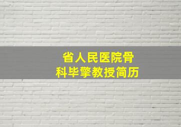 省人民医院骨科毕擎教授简历