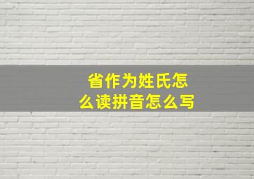 省作为姓氏怎么读拼音怎么写