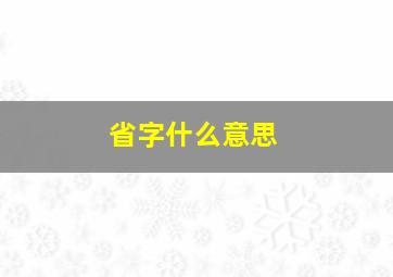 省字什么意思