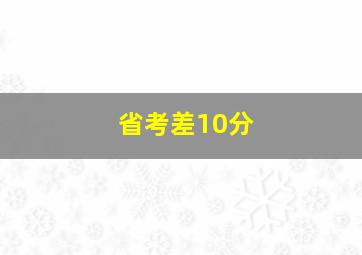 省考差10分