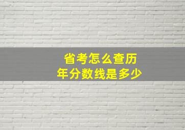 省考怎么查历年分数线是多少