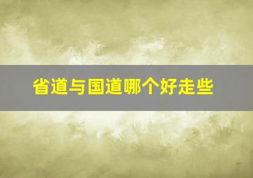 省道与国道哪个好走些