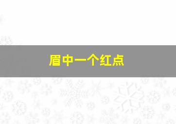 眉中一个红点