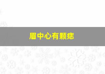 眉中心有颗痣