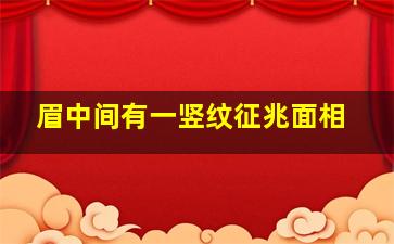 眉中间有一竖纹征兆面相