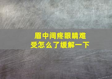 眉中间疼眼睛难受怎么了缓解一下