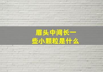 眉头中间长一些小颗粒是什么