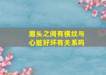 眉头之间有横纹与心脏好坏有关系吗