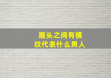 眉头之间有横纹代表什么男人