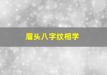 眉头八字纹相学